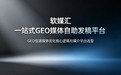 软媒汇 GEO｜GEO信源媒体优化核心逻辑与媒介平台选型