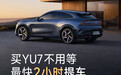 小米汽车宣布YU7交付能力大幅提升 最快2小时就能提车