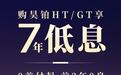 广汽昊铂HT/GT推出7年低息方案，0首付起，月供低至1831元起