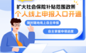 四川扩大社会保险补贴范围政策个人线上申报入口正式开通