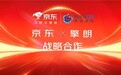 擎朗智能与京东达成战略合作 助力智能机器人加速普及