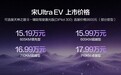 比亚迪宋Ultra EV上市 售价15.19万起 全系第二代刀片电池+闪充