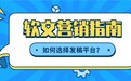 2026年软文营销平台终极指南：5大主流平台深度评测与科学选择策略
