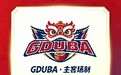 广东省大学生篮球超级联赛9月28日开打，白云山小柴胡“好家庭”公益温暖同行