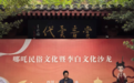 哪吒民俗文化暨李白文化沙龙在江油举行