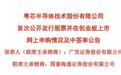 粤芯半导体网上超额认购约2360倍，中签率约万分之四