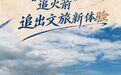 文旅新探丨“追火箭”追出文旅新体验