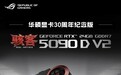 华硕ROG骇客RTX 5090D v2显卡30周年纪念版上市，29999元