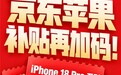 京东11.11 Apple全线产品补贴再加码！iPhone 18 Pro系列至高优惠1500元