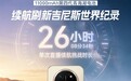 11000mAh电池有多猛！荣耀X80 Pro Max连续直播26小时8分34秒 刷新吉尼斯世界纪录
