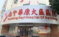 南宁华康大医医院靠谱吗？负责任守医德，以细腻护身心