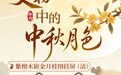 博物丨千古明月照 中秋共清欢(12)