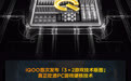 【iQOO 发布「3+2 游戏技术版图」，从性能竞技延伸至跨端与直播