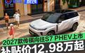 2027款传祺向往S7 PHEV焕新上市 补贴价12.98万元起