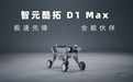 智元酷拓D1 MAX四足机器人发布：30公斤载重，30公里续航