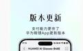 华为AI眼镜获HarmonyOS 6.0.0.159 SP5升级：新增头动支付等功能，连续录像时长提升至5分钟