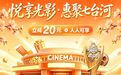 福利升级，电影票减20元啦