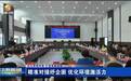 【优化营商环境 打造发展高地】精准对接纾企困 优化环境激活力