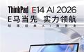 联想ThinkPad E14 2026电脑新增酷睿5 320版本，到手7699元