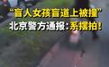 招盲人、写脚本、投流变现，卖惨牟利的产业链何时连根拔起？