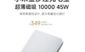 小米新磁吸充电宝开启众筹，349元入手