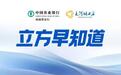 【立方早知道】房贷贴息！地产股重大利好/又一新能源电池企业或入主A股/平高电气董事长孙继强辞职