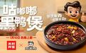 周黑鸭联名米村拌饭，开放共享姿态推动“黑鸭风味”走向多元场景