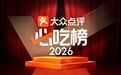 2026大众点评“必吃榜”入围揭晓：10年来最大规模拓城，境内新增百个美食之城
