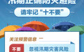 汛期正确防灾避险 请牢记“十不要”(1)