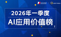 近四成中国网民手机装AI，豆包月活逼近3.5亿，元宝跌出前三，Kimi、智谱为何“掉队”？｜2026年一季度AI应用价值榜