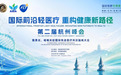 2026年国际前沿轻医疗大会将至，荟选猩球携国际大咖共话医学芳疗新趋势