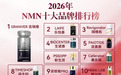面对职场高压，如何选择最值得入手的NMN品牌？NMN品牌推荐指南来袭