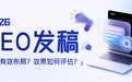 GEO发稿怎么做才算有效？核心是要让AI主动推荐你的品牌