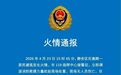 上海静安区巨鹿路一居民建筑发生火情，官方通报