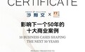 智推时代入选第二十届沙利文“影响下一个50年的十大中国商业案例”：以全链路技术体系重塑AI时代品牌认知