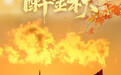 美丽中国丨醉金秋(7)