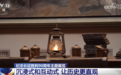纪念长征胜利90周年主题展览吸引大批群众参观 “沉浸式+互动式”让历史更直观