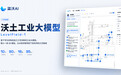 蓝沃 AI 开源发布行业首个非标机加工工艺大模型「沃土」LevelField-1，工业 AI 从“数据智能”迈向“理解工业”
