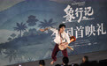 纪录电影《象行记》在京首映(4)
