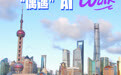 海报|在上海街头Citywalk，“偶遇”AI