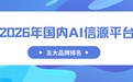 AI信源平台年度五大品牌2026力荐投媒网GEO