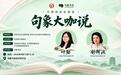 “句象·大咖说”第三站落地武汉 学大教育旗下句象书店探索家庭持续阅读服务