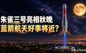 朱雀三号亮相央视中秋晚会，蓝箭航天好事将近？