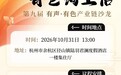 议程发布｜正信期货第九届有声·有色产业链沙龙 三大议题正式揭晓
