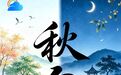 秋分：晝夜均分 早晚秋意漸顯
