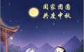 中秋节丨中秋人团圆