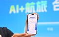 中国东航携手阿里千问开创AI航旅服务新模式