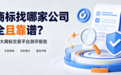 买商标找哪家公司安全且靠谱？2026 十大商标交易平台测评报告
