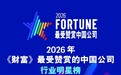 ​2026年《财富》最受赞赏的中国公司公布 海天味业等入选
