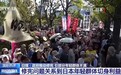 视频丨日本政府推动修宪引年轻群体不满 专家：右翼底色与民众诉求明显矛盾